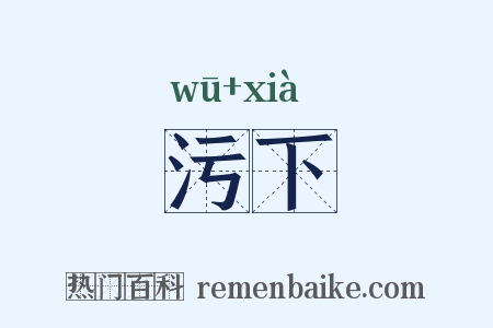 污下是什么意思的图片